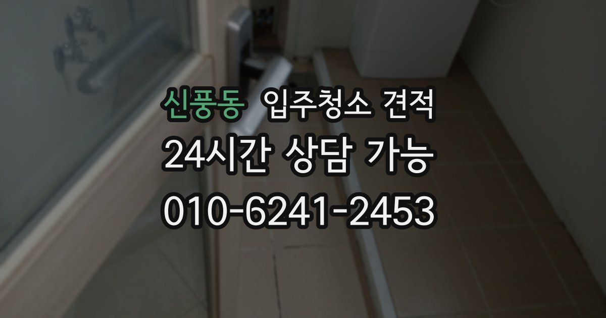 신풍동 입주청소 견적