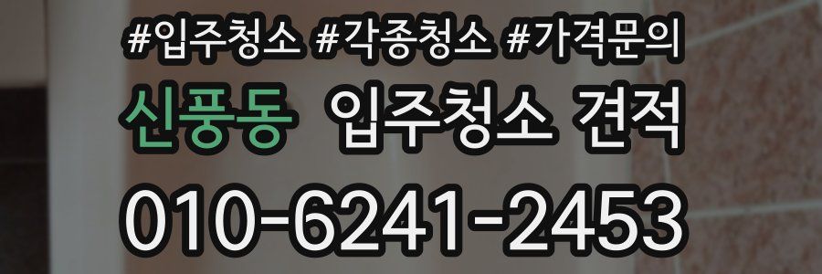 신풍동 입주청소 견적