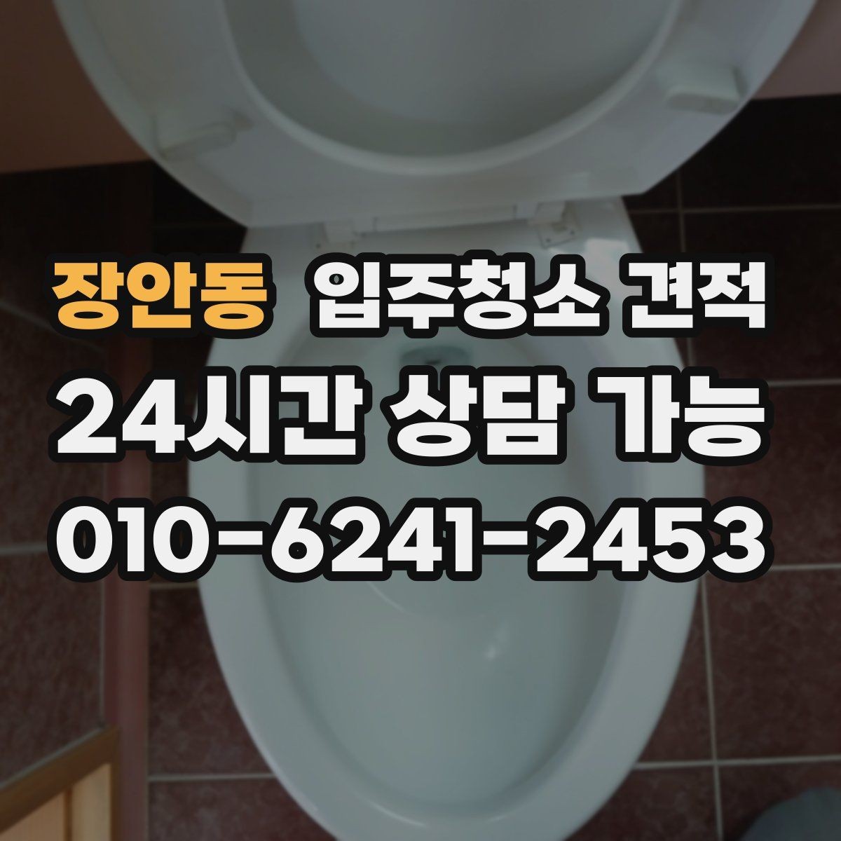 장안동 입주청소 견적 문의할 때 세대 유형별로 달라지는 점
