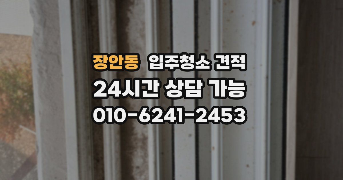 장안동 입주청소 견적