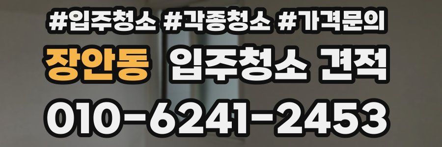장안동 입주청소 견적