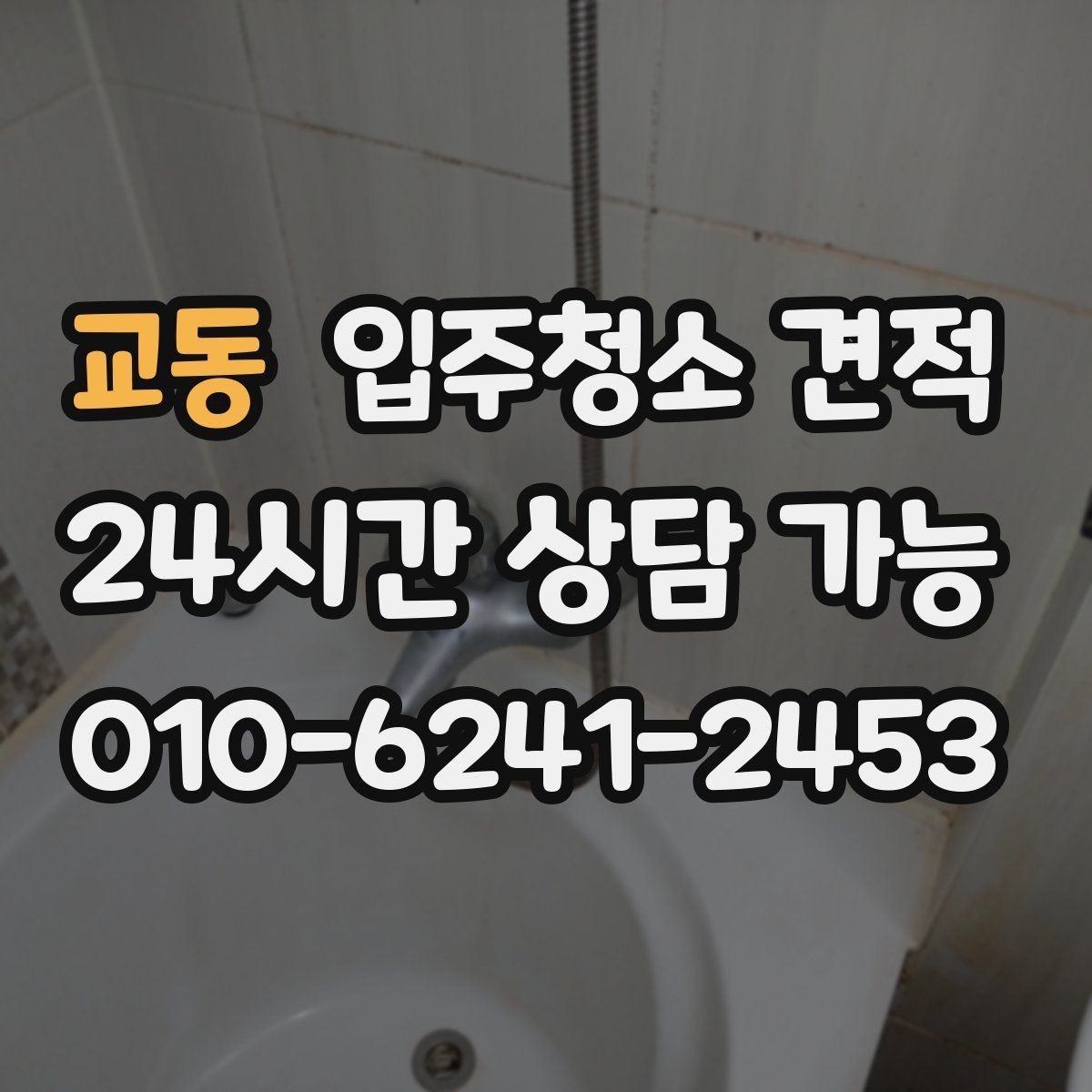 교동 입주청소 견적 선택할 때 업체별 차이 보는 법