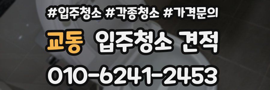 교동 입주청소 견적