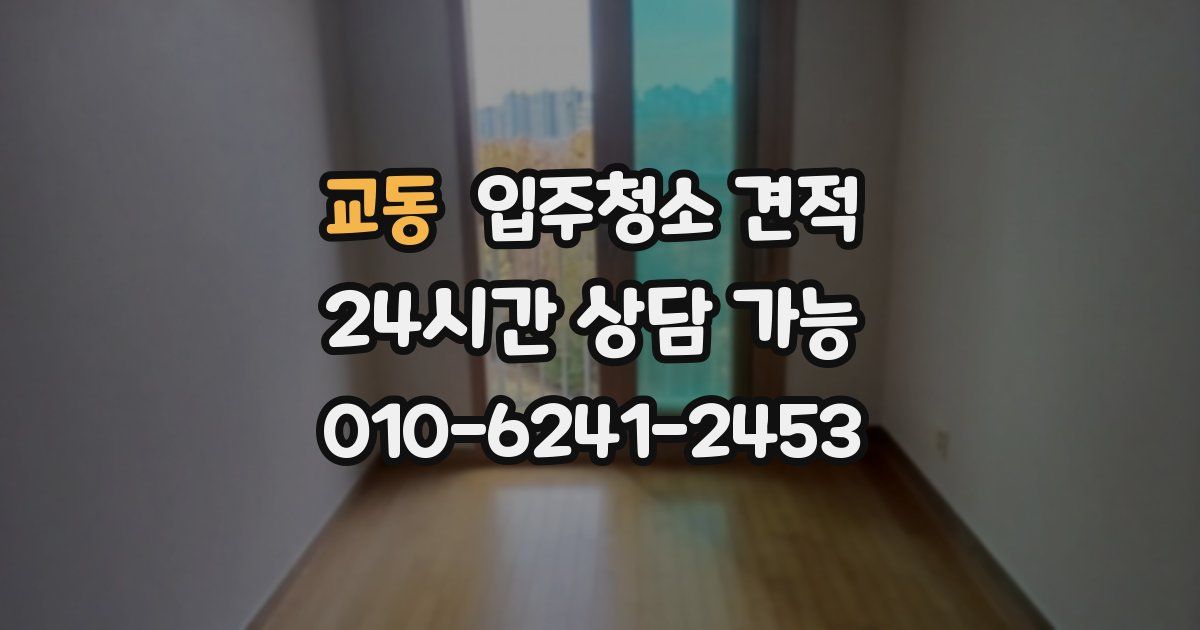 교동 입주청소 견적