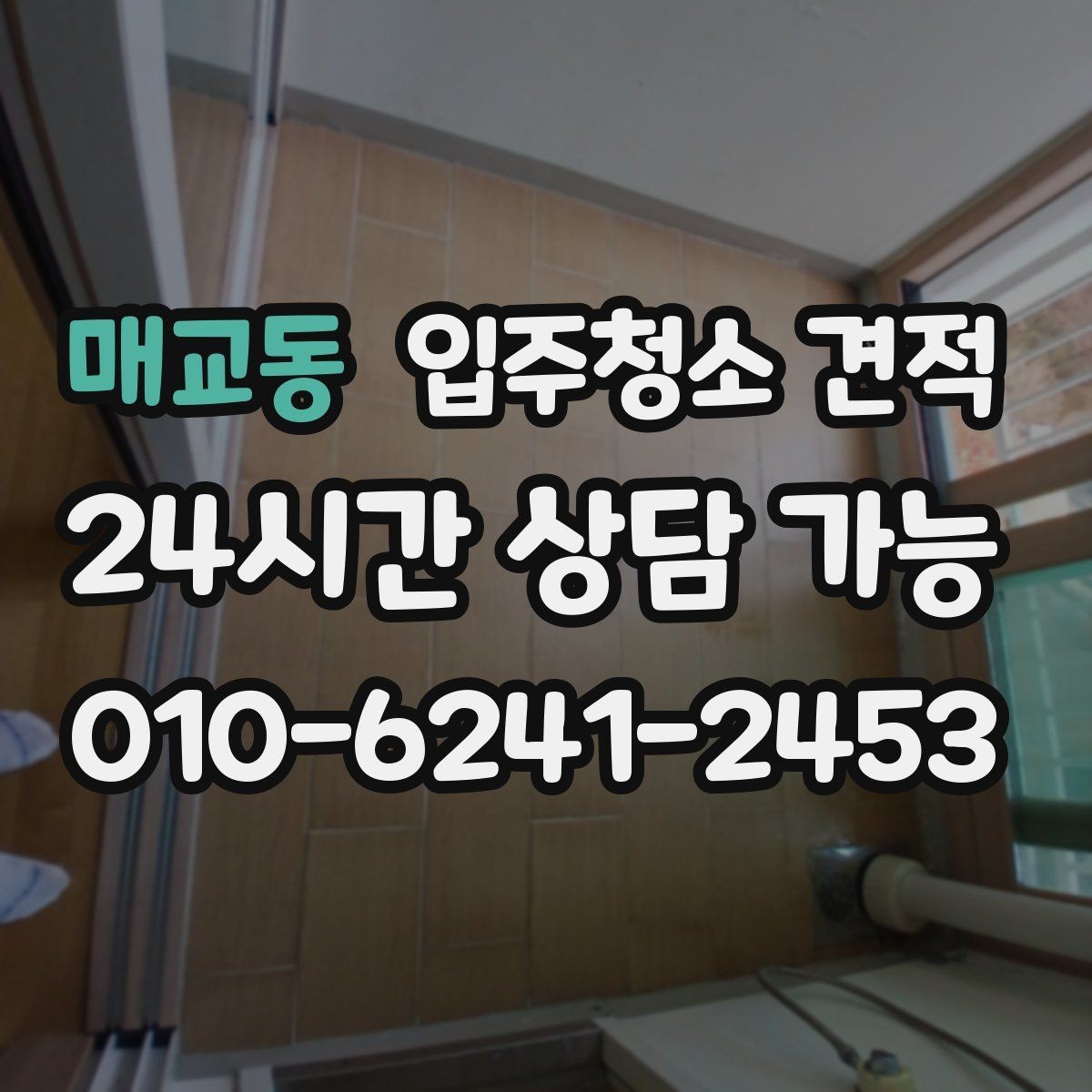매교동 입주청소 견적 안내서처럼 활용하는 비교 포인트