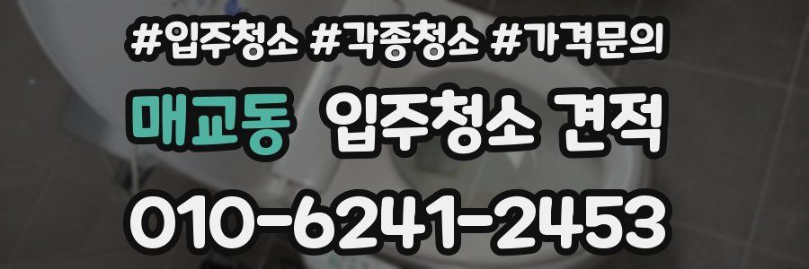 매교동 입주청소 견적