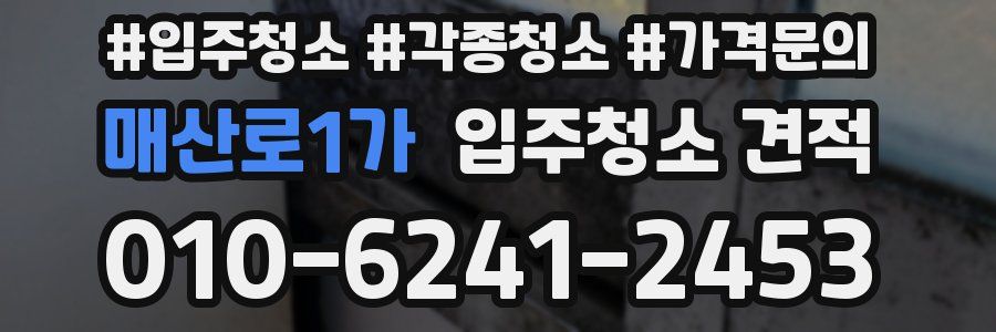 매산로1가 입주청소 견적
