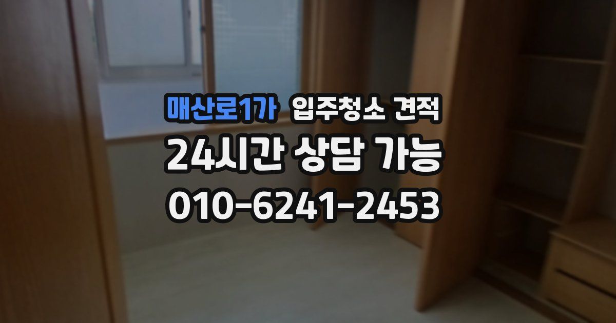 매산로1가 입주청소 견적