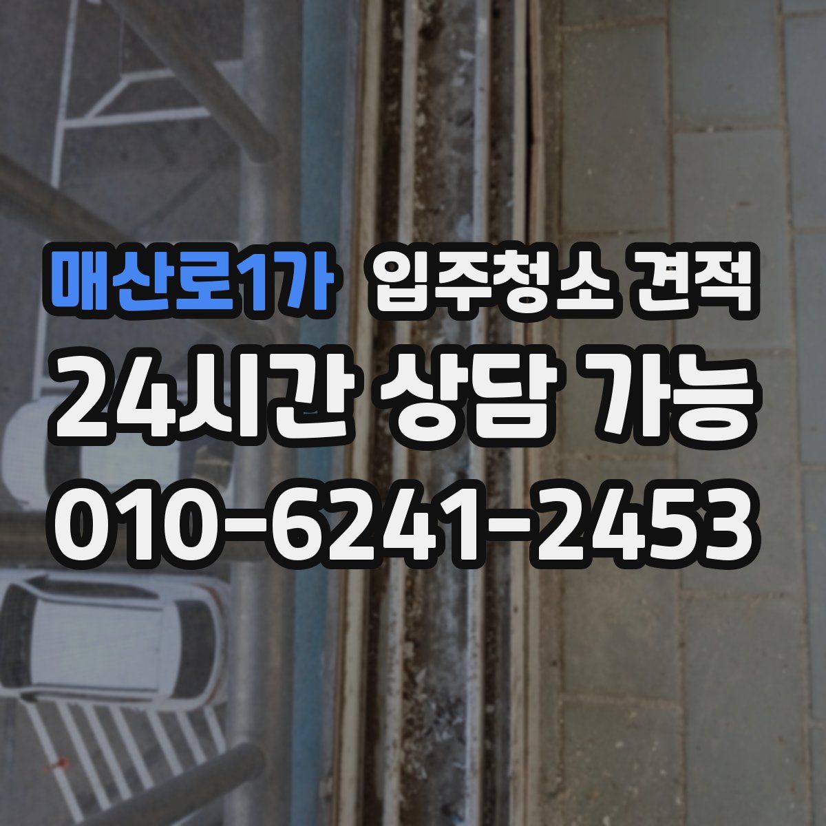 매산로1가 입주청소 견적