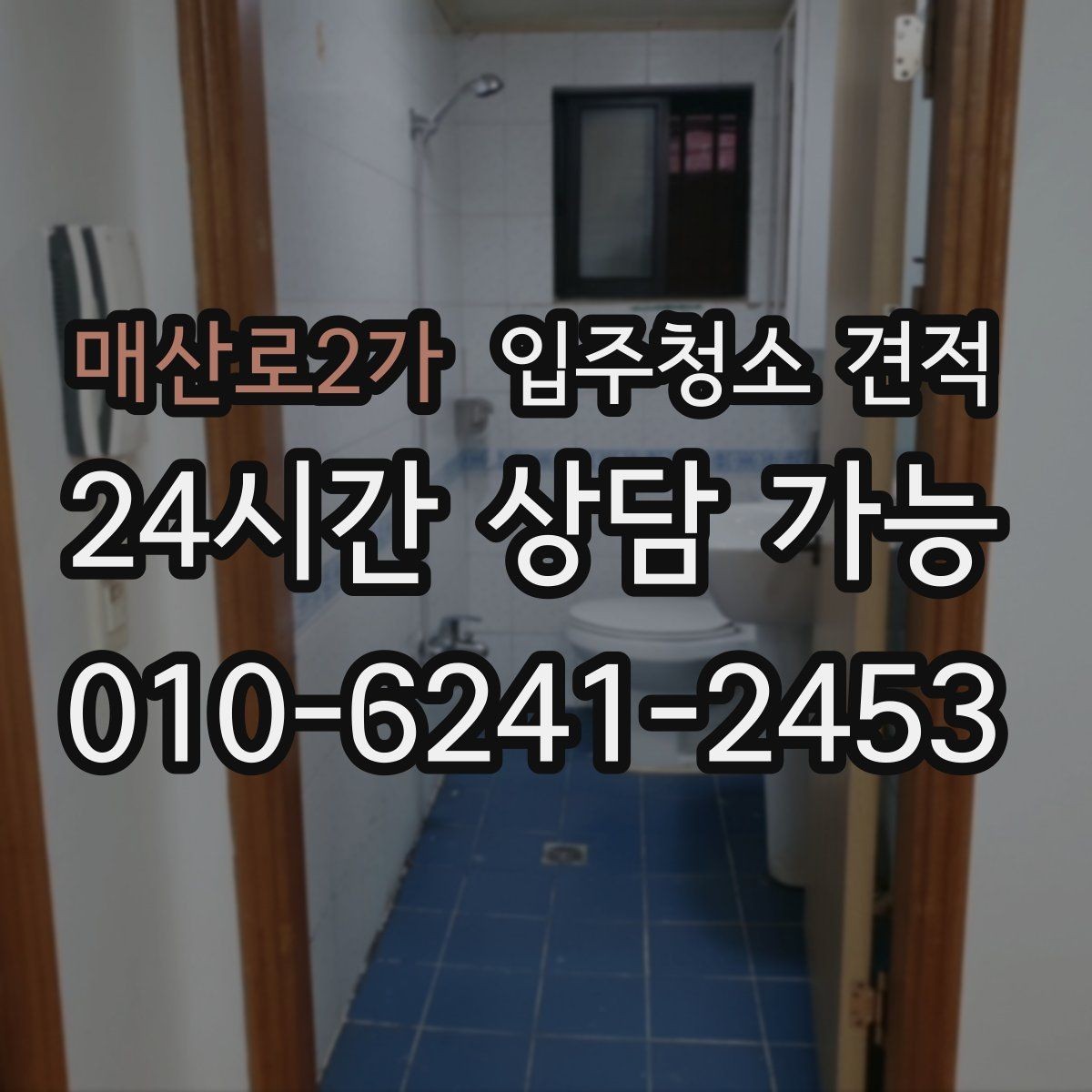 매산로2가 입주청소 견적 검토 시 확인해야 할 핵심 항목
