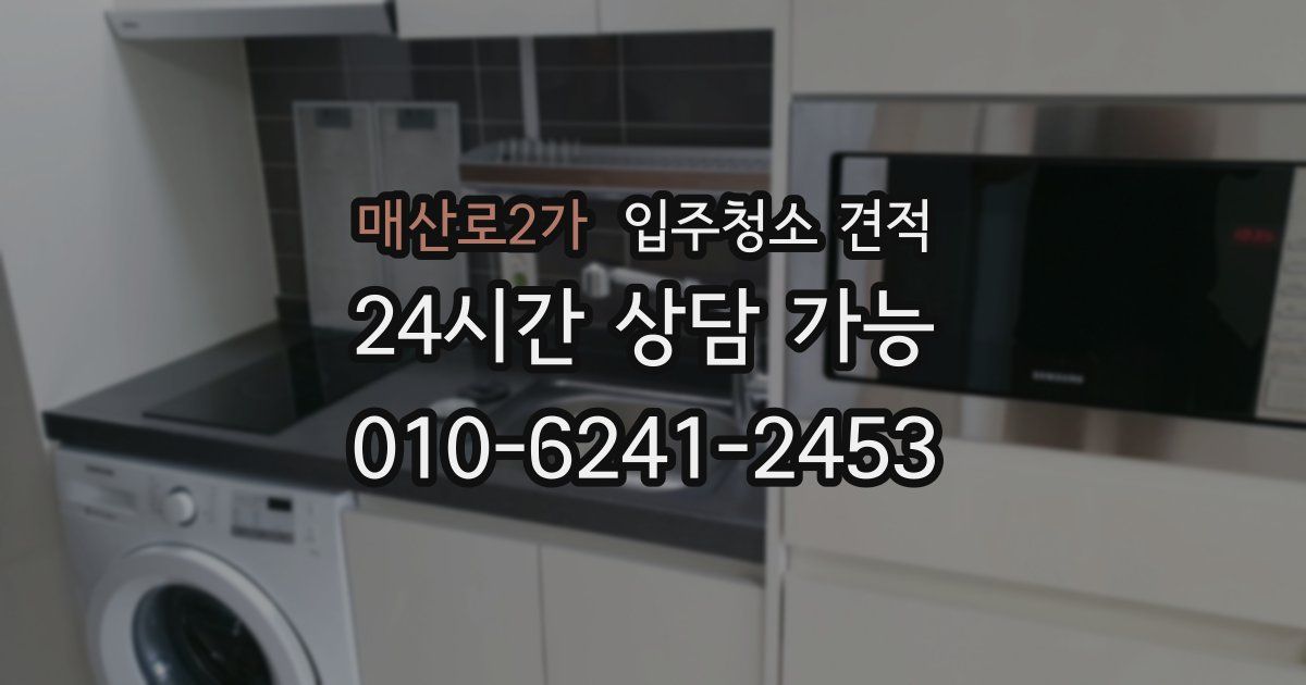매산로2가 입주청소 견적