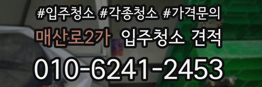 매산로2가 입주청소 견적