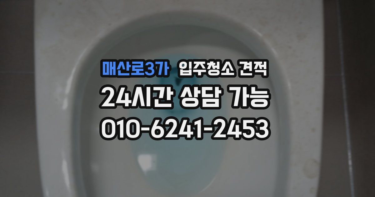 매산로3가 입주청소 견적