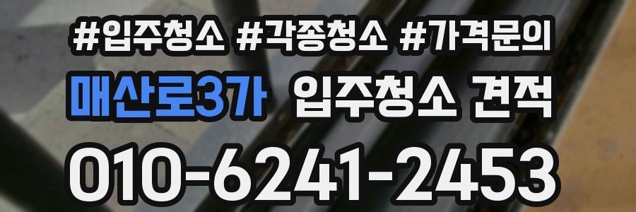 매산로3가 입주청소 견적