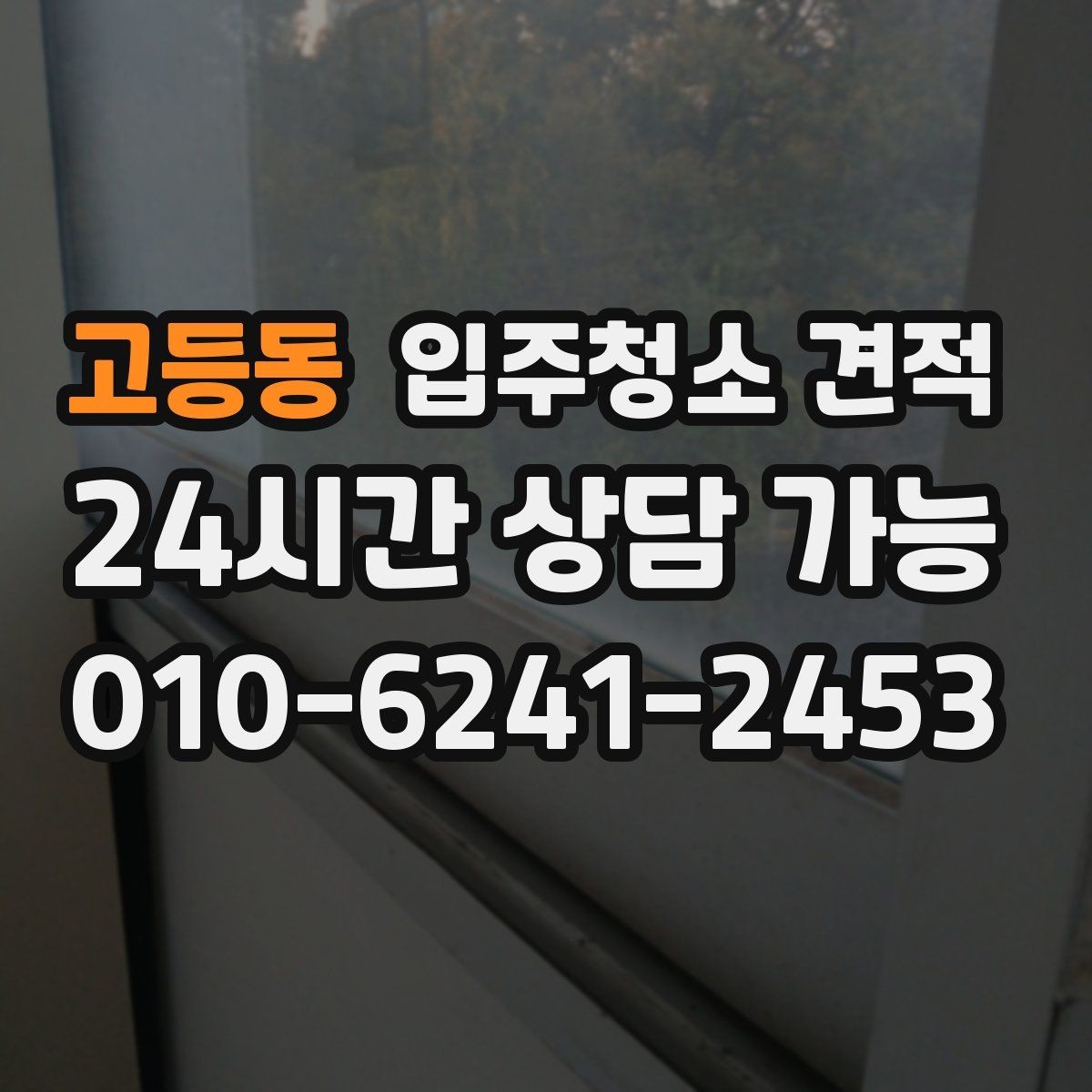 고등동 입주청소 견적 검토 시 꼭 확인해야 할 핵심 요소