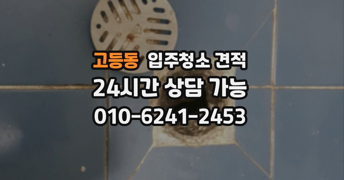 고등동 입주청소 견적
