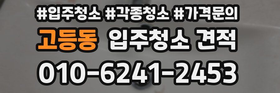 고등동 입주청소 견적