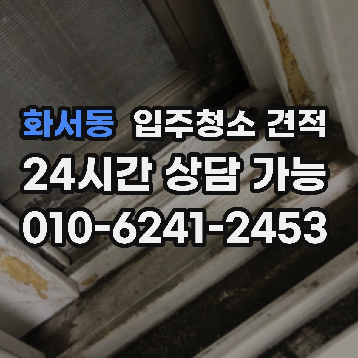 화서동 입주청소 견적 안내를 받을 때 질문해볼 내용