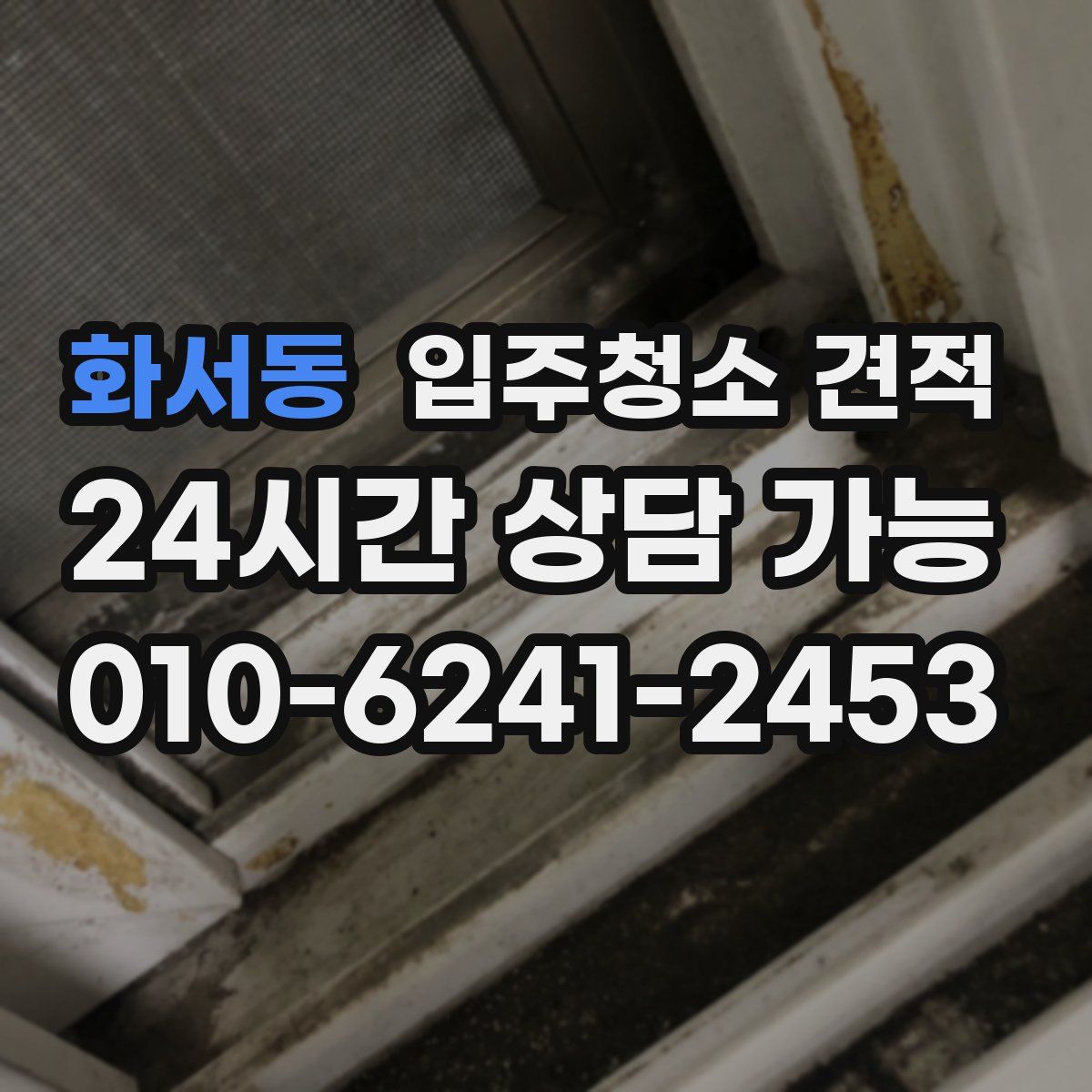 화서동 입주청소 견적