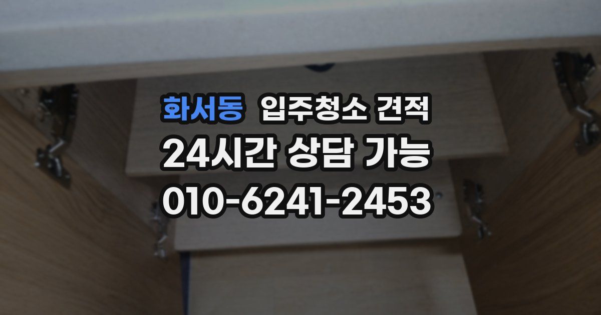 화서동 입주청소 견적