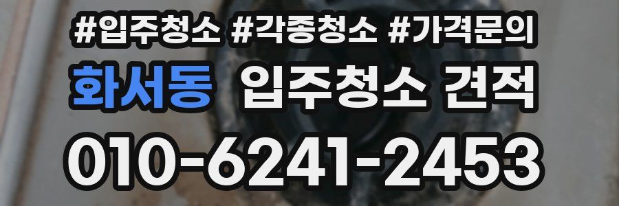 화서동 입주청소 견적