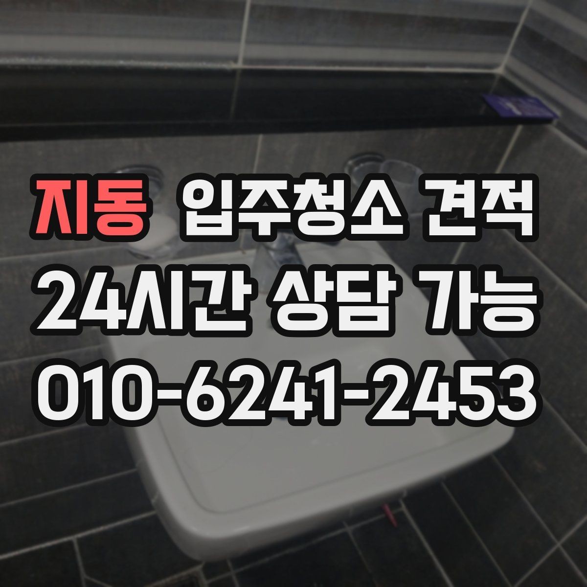 지동 입주청소 견적 비교할 때 후기와 실측을 함께 보는 법