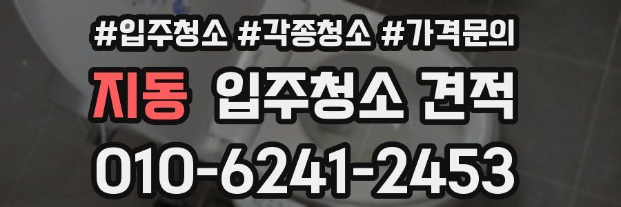지동 입주청소 견적