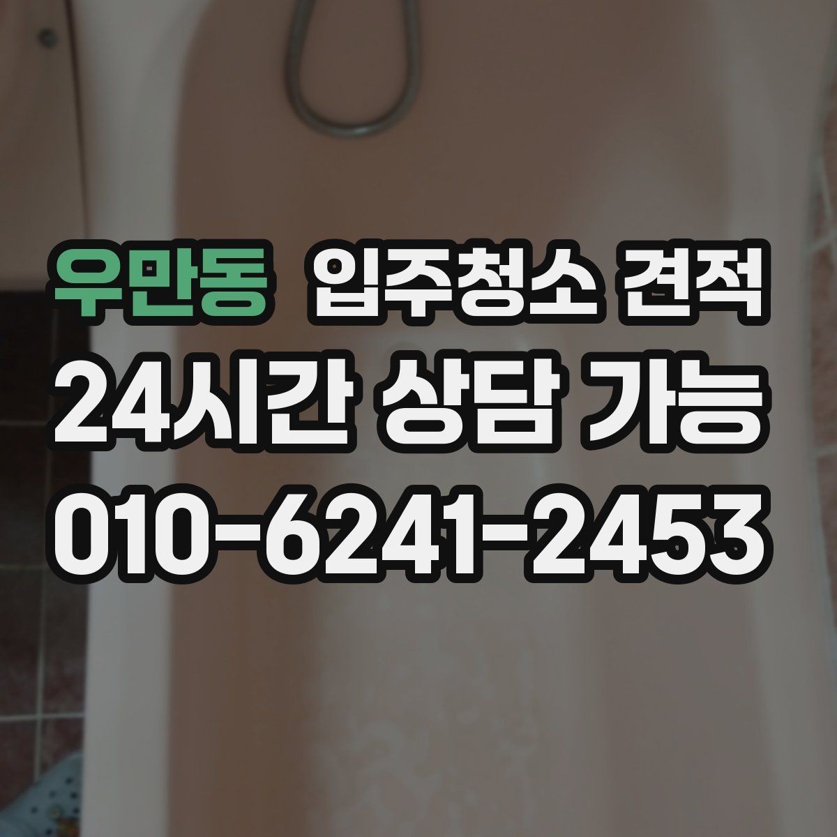 우만동 입주청소 견적 상담 후 결정이 어려운 이유와 기준
