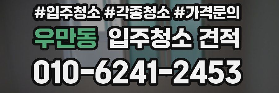 우만동 입주청소 견적