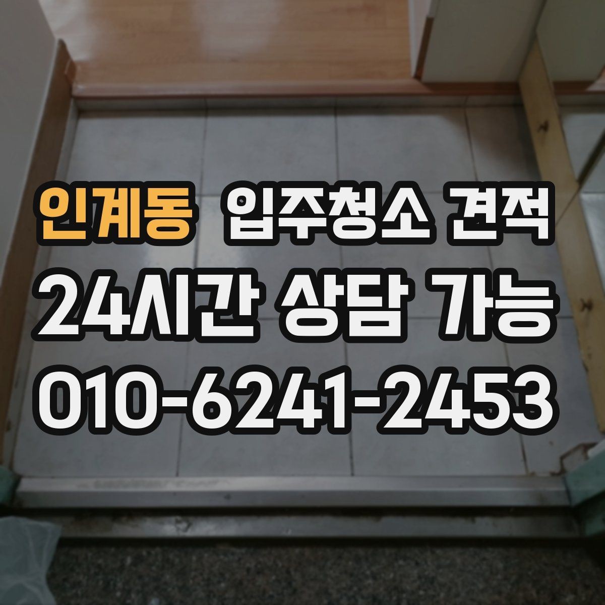 인계동 입주청소 견적 문의 전 준비하면 상담이 쉬워지는 정보