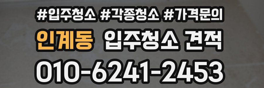인계동 입주청소 견적