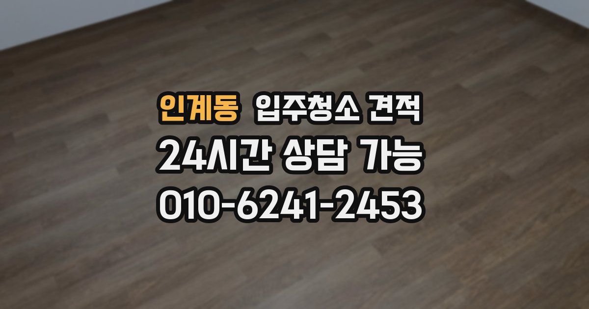 인계동 입주청소 견적
