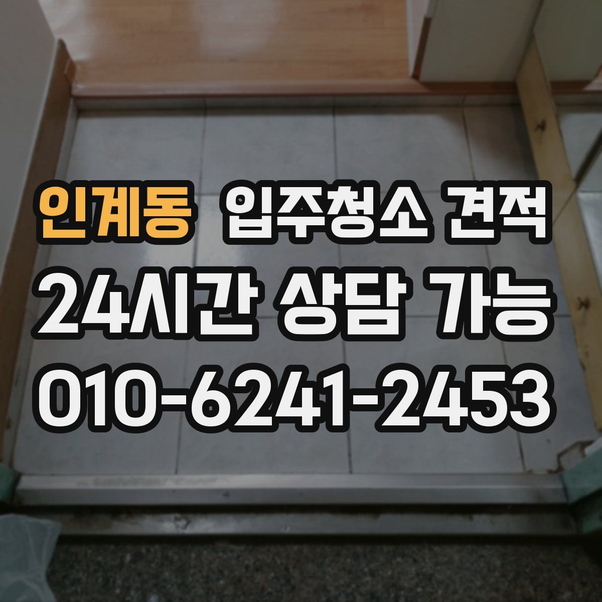인계동 입주청소 견적