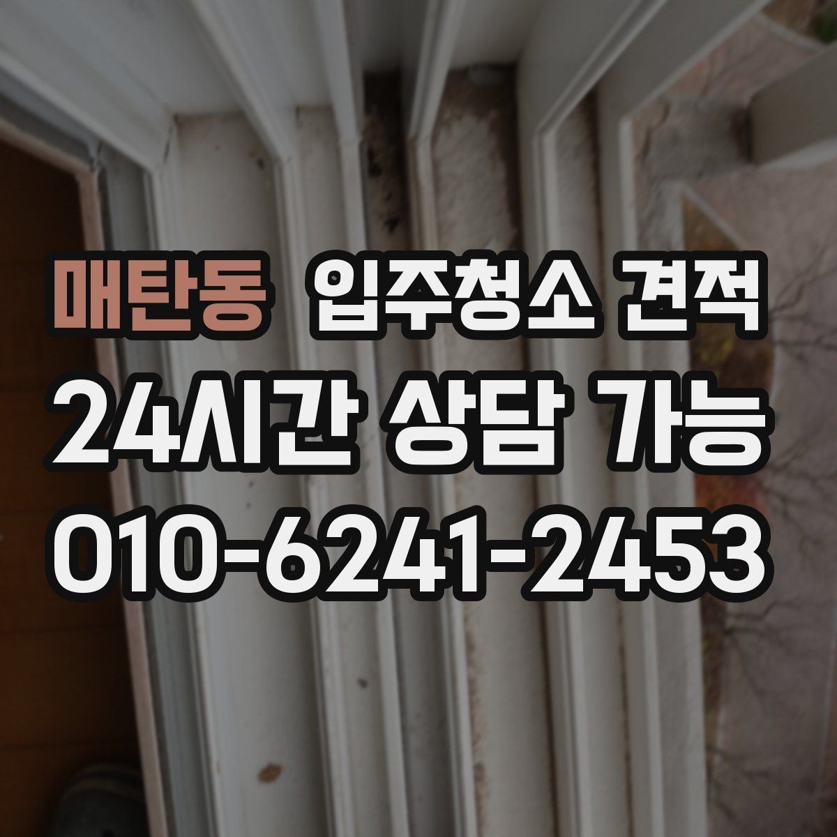 매탄동 입주청소 견적 차이가 나는 이유와 비교 포인트
