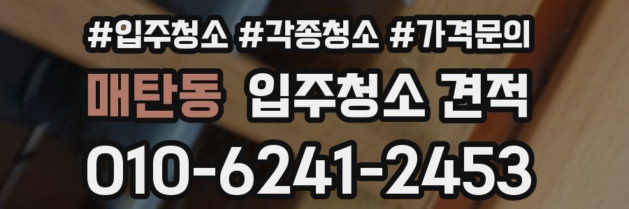 매탄동 입주청소 견적