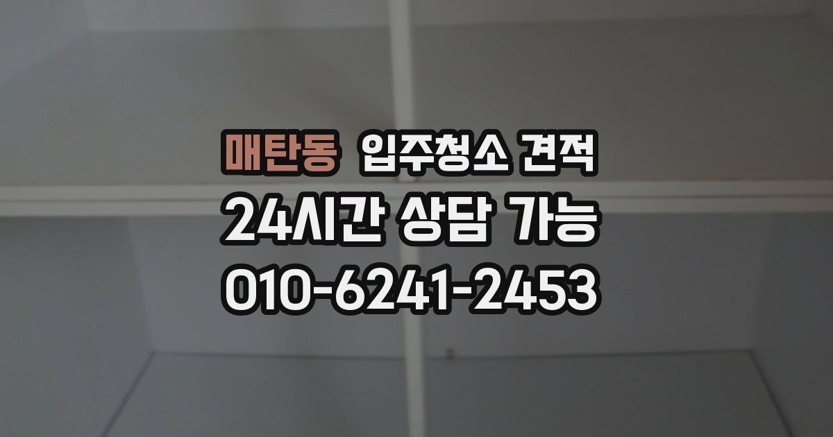 매탄동 입주청소 견적