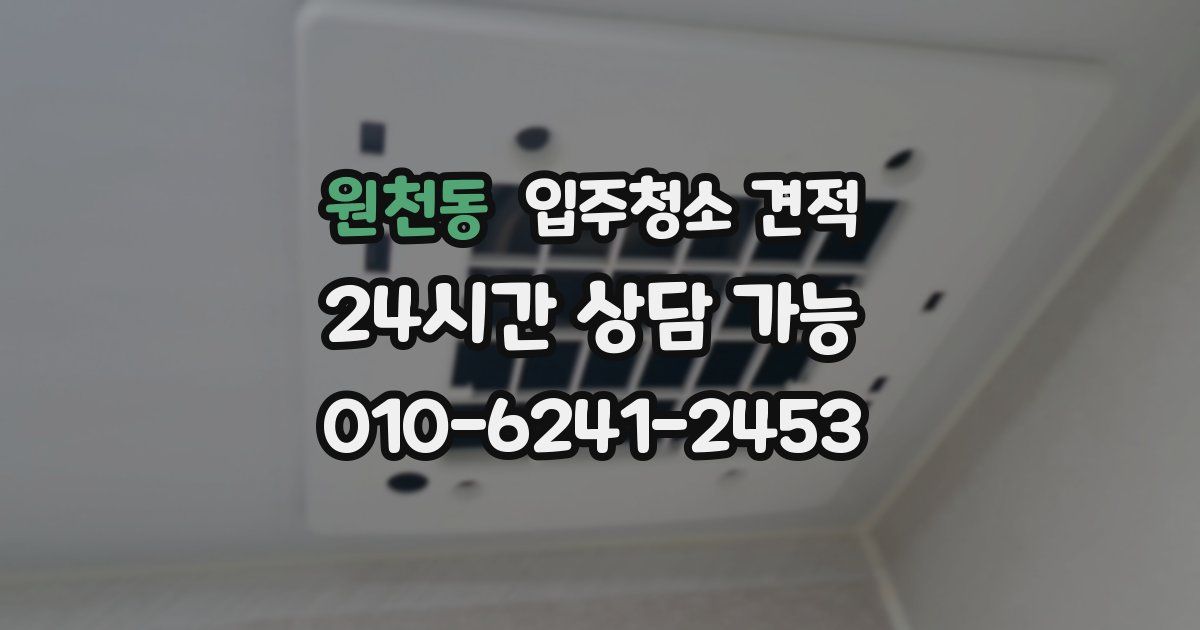 원천동 입주청소 견적