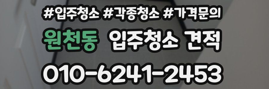 원천동 입주청소 견적