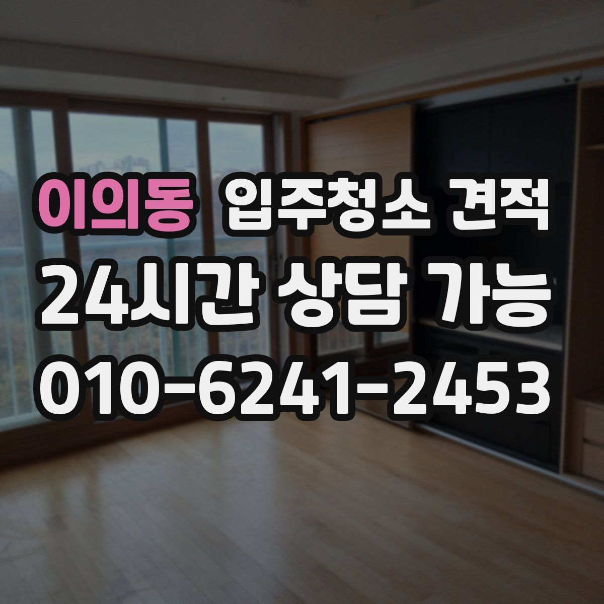 이의동 입주청소 견적