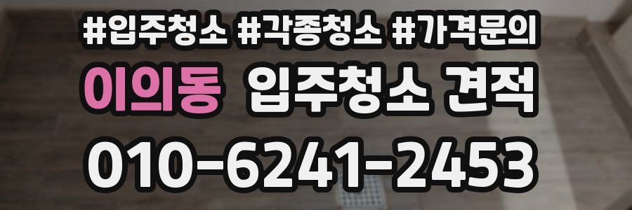 이의동 입주청소 견적