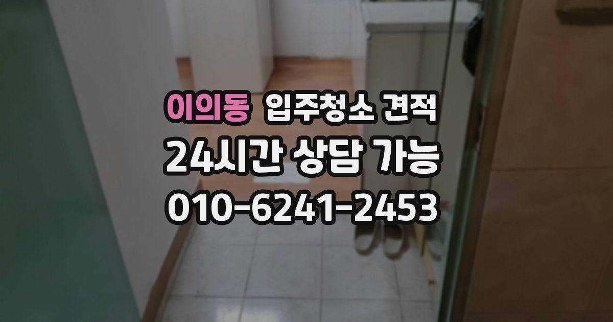 이의동 입주청소 견적