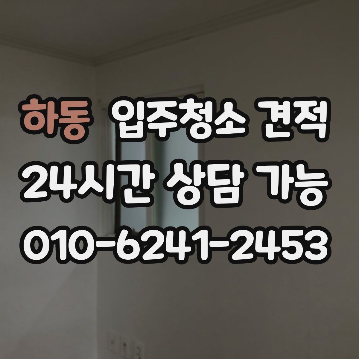 하동 입주청소 견적 비교 시 동일 조건으로 맞추는 방법