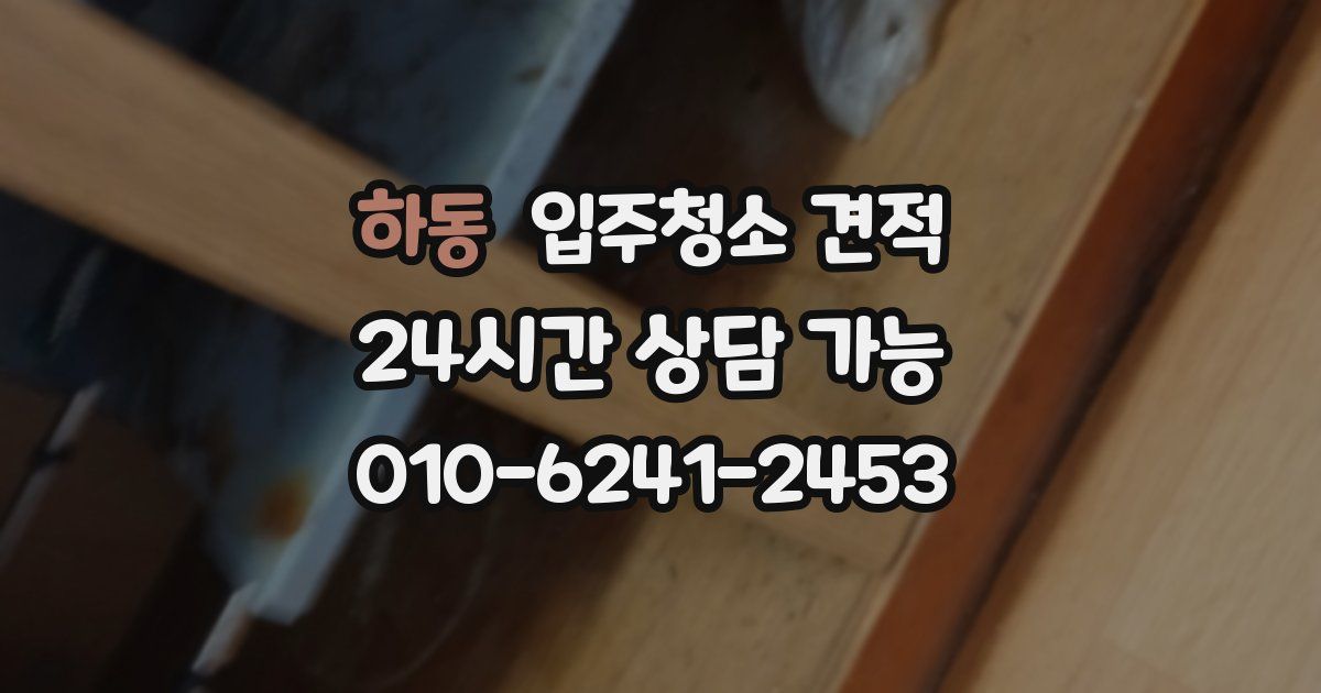 하동 입주청소 견적