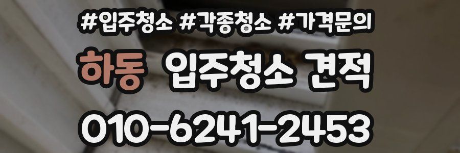 하동 입주청소 견적