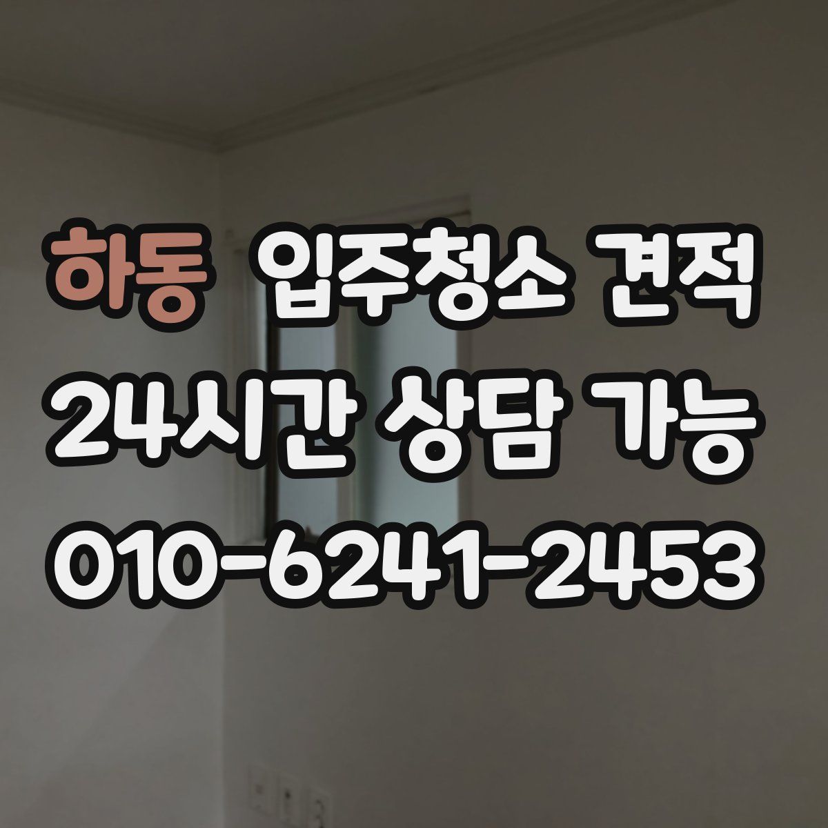 하동 입주청소 견적