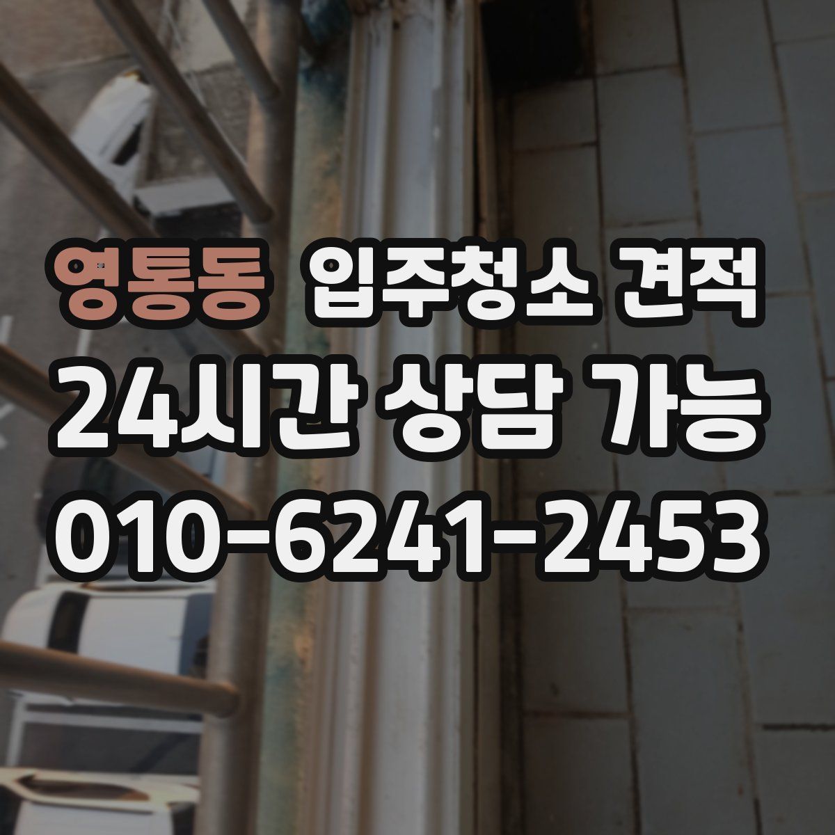 영통동 입주청소 견적