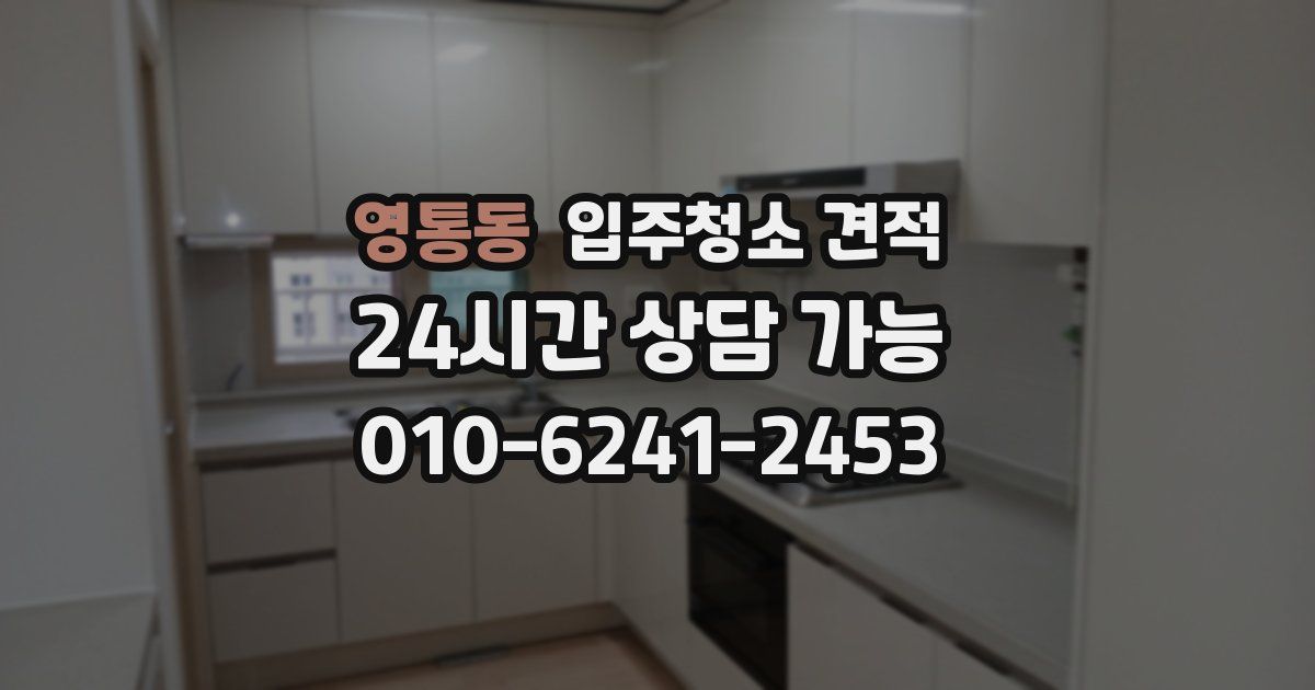 영통동 입주청소 견적