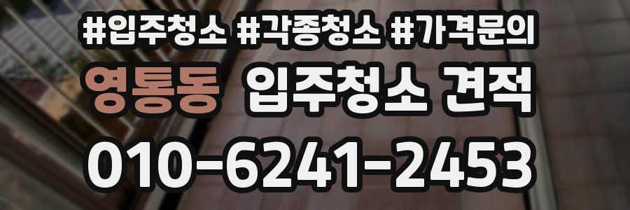 영통동 입주청소 견적