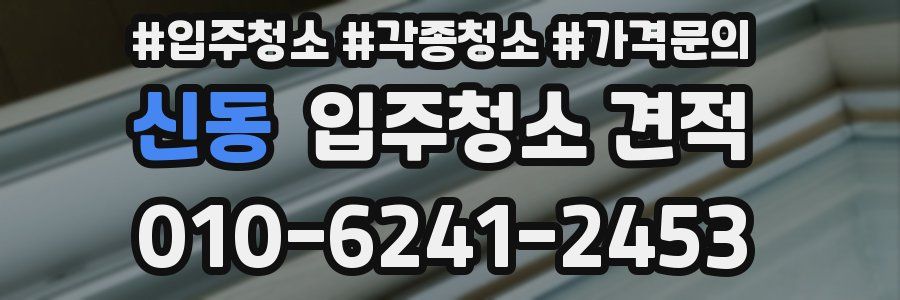 신동 입주청소 견적