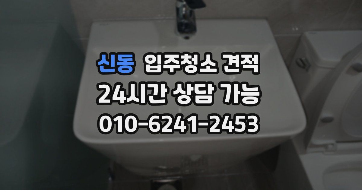 신동 입주청소 견적